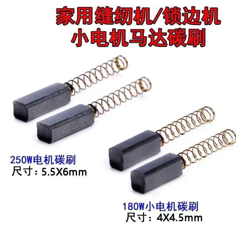 家用老式缝纫机马达碳刷拷边锁边机小马达碳刷电动碳刷180W250W
