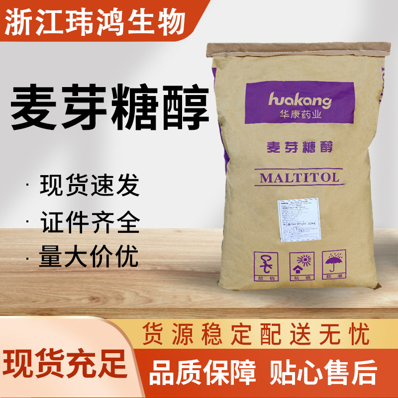 麦芽糖醇华康牌 食品级甜味剂厂家供应 现货批发 量大价优