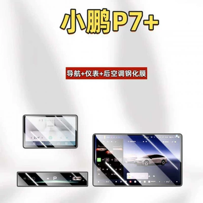 Suitable for 26 models of Xpeng P7+ center console screen protector tempered film car interior accessories modification parts (Car interior film) - suitable-for-26-models-of-xpeng-p7-navigationinstrumentair-conditioning-ultra-clear-tempered-film