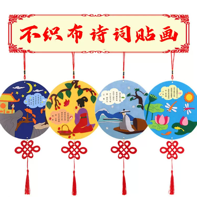 儿童益智玩具幼儿园不织布手工diy制作粘贴材料包古诗词贴画拼接