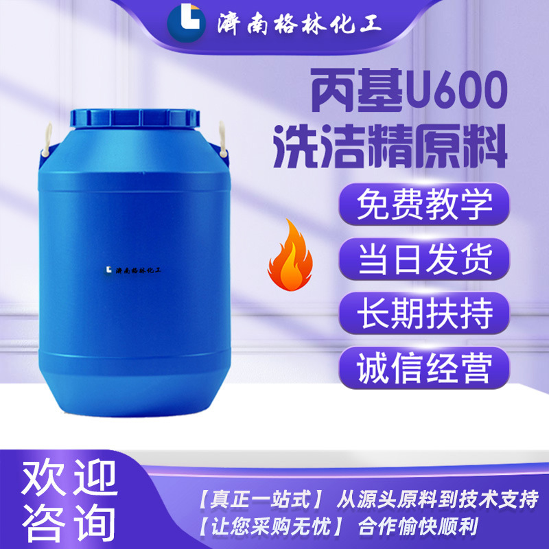 表活除油去油乳化分解 净洗剂乳化剂 洗涤剂洗洁精原料 丙基U600