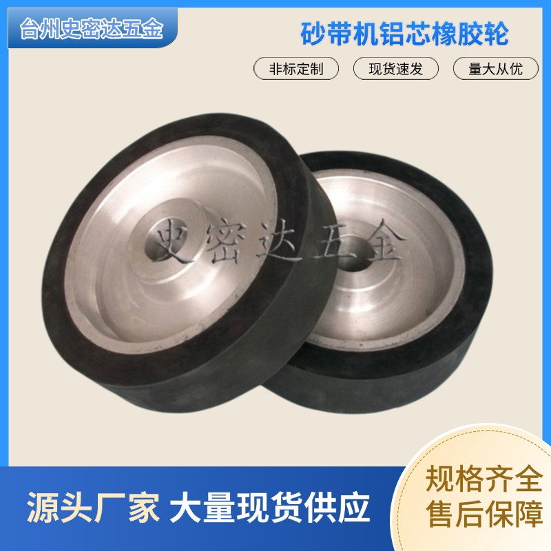平面橡胶砂带机抛光轮 拉丝铝芯橡胶轮非标砂带套200*50*32规格全