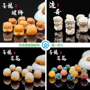 Natural white jade bodhi root lotus accessories charcoal burnt cat claw lion DIY loose beads Bodhi beads Buddhist beads bracelet accessories
