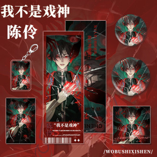 我不是戏神小说周边陈伶角色镭射票小卡明信片吧唧钥匙扣组合-阿里巴巴