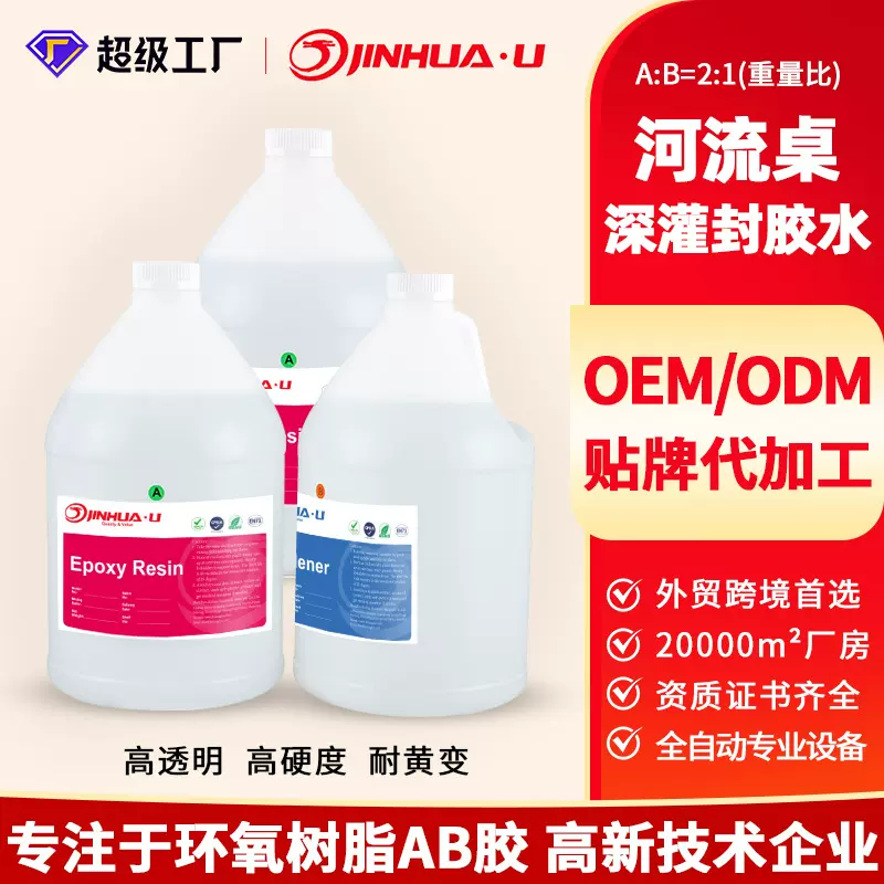 河流桌深灌封胶deep poor resin自消泡不易炸胶木头河流桌工艺胶