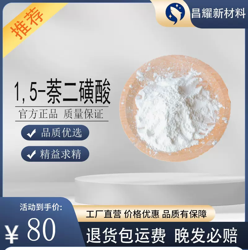 1,5-萘二磺酸  211366-30-2 纯度99%  1,5-萘二磺酸