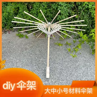 工艺伞半成品伞骨DIY创作道具伞cos伞骨架舞蹈拍照幼儿园创意骨架