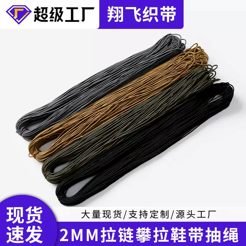2mm圆低弹绳涤纶圆鞋带绳吊牌绳服装辅料绳拉链攀拉绳批发圆形