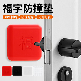 Thickened Anti-Collision Sticker with the Character "Fu" for Door Handles, Refrigerator Doors, and Wall Protection Against Bumps