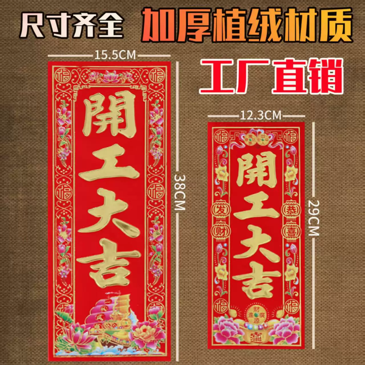 开业动工开工大吉门贴横幅兴工大吉装修贴植绒晖春对联红纸小挥春