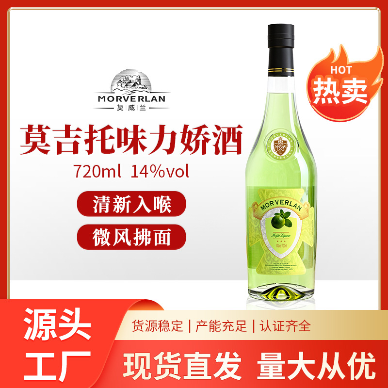 莫吉托味力娇酒14度莫威兰微醺利口酒酒吧配制调饮