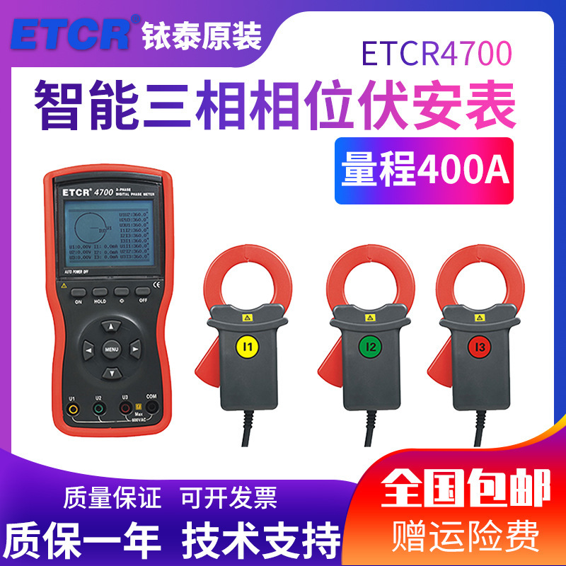 广州铱泰ETCR4700/ETCR4320智能型多功能三钳数字 三相相位伏安表