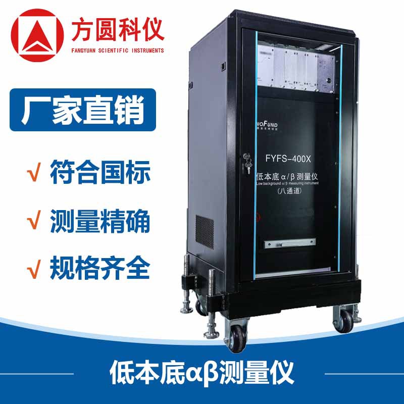 双通道低本底αβ测量仪 方圆科仪 总α总β放射性水质测量仪