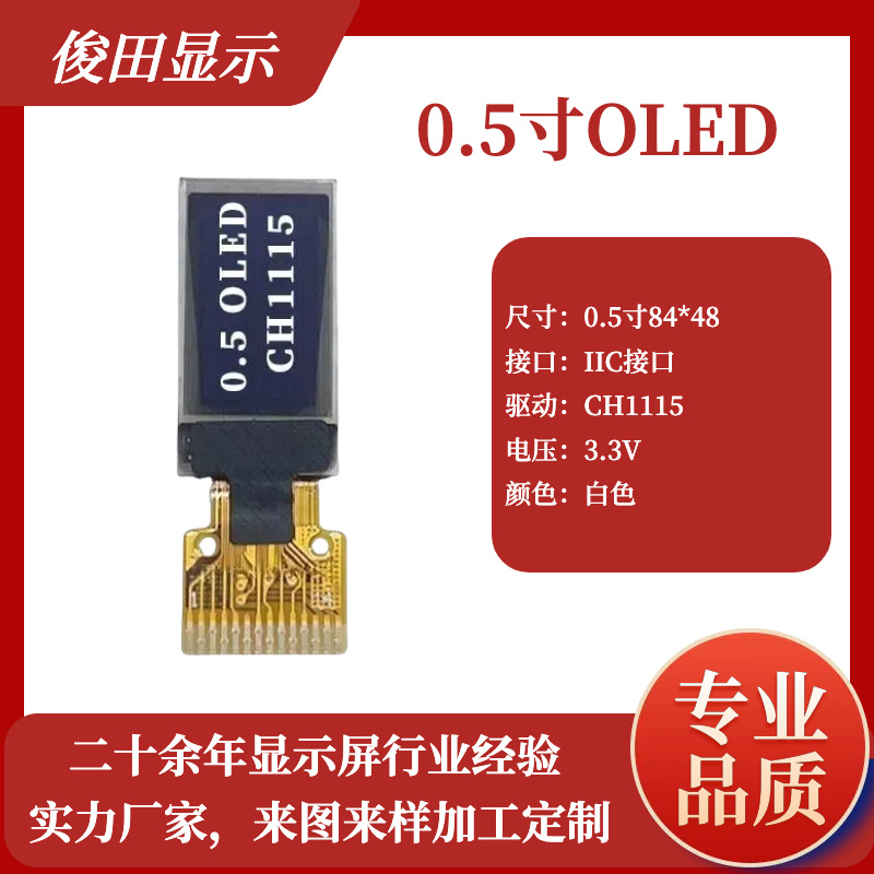 0.5寸OLED液晶显示屏8848点阵小尺寸CH1115驱动SPI接口14PIN竖屏