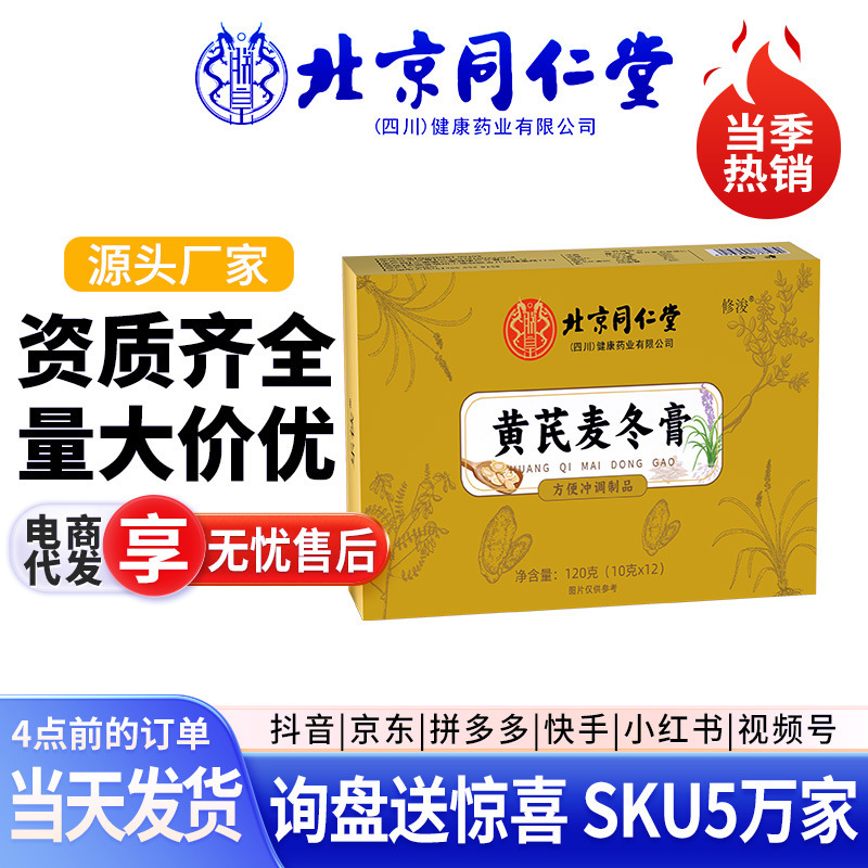 北京同仁堂朕皇黄芪麦冬膏120克/盒营养易吸收易冲泡麦冬浓缩膏|undefined