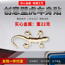 金属壁虎车贴3D立体电动车汽车贴纸划痕遮挡遮盖车身装饰改装用品