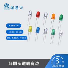 f5圆头有边灯珠红发红黄发黄 蓝发蓝绿发绿 长短脚高显色led灯珠