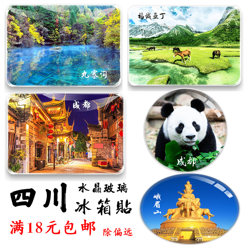 四川纪念品成都锦里都江堰九寨沟青城山乐山稻城亚丁旅游冰箱贴