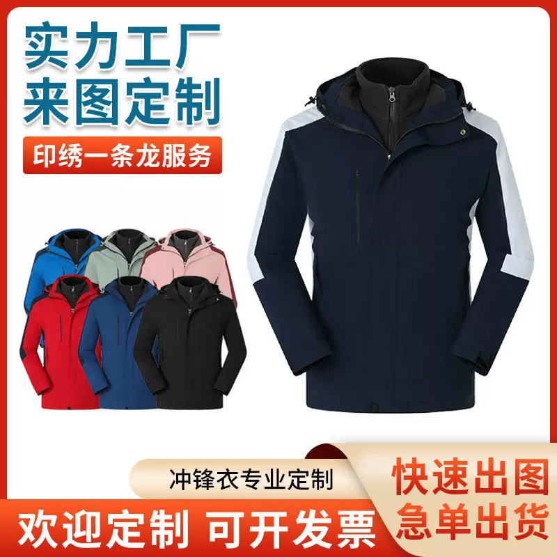 三合一冲锋衣定制工作服企业文化衫印logo外套定做登山服防风夹克