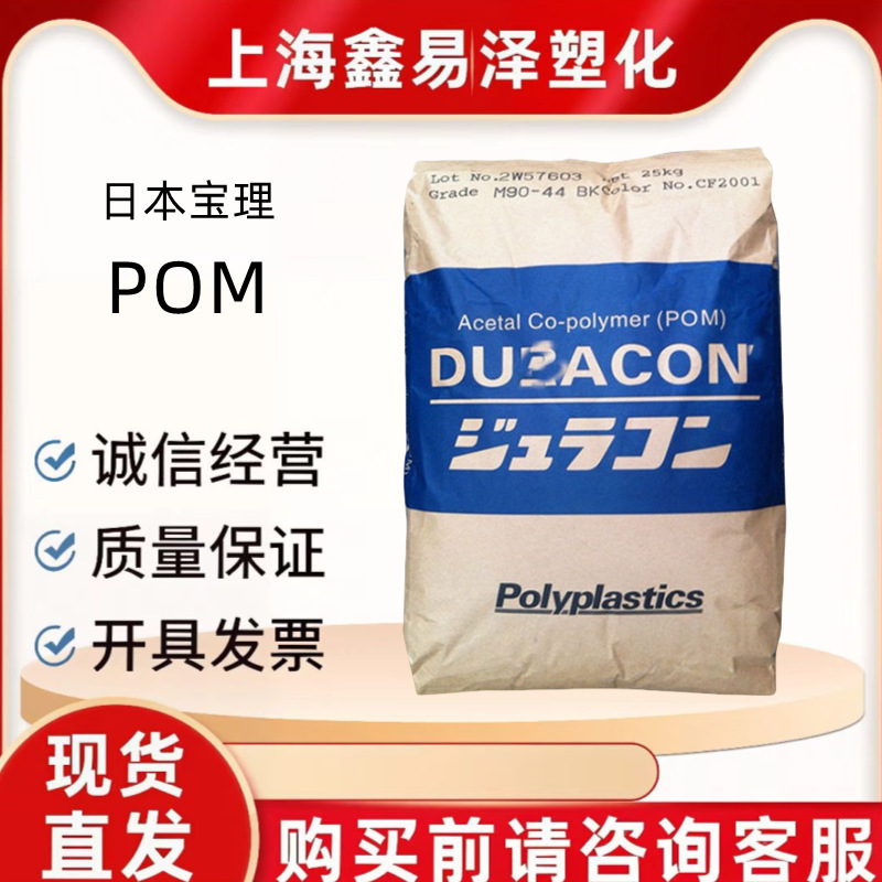 Pom Japan Polyplastics M90Lv Electronic and Electrical Household Appliances High Viscosity Wear-Resistant High-Flow Plastic Granules