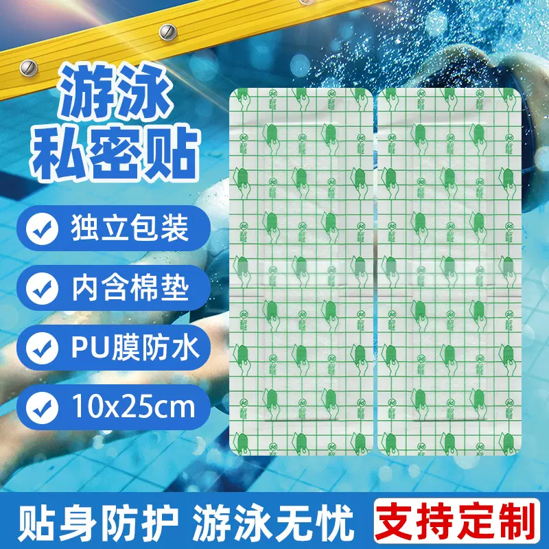 笑康PU膜防水贴游泳私密贴泡温泉水上乐园贴漂流私处一次性防护贴