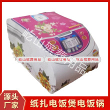 纸扎电饭锅电饭煲纸活半成品 清明扫墓阴间厨房电器烧纸冥币元宝