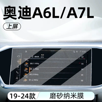 Car interior film – Protective Film - 19-24-models-a6la7l-upper-screen-frosted-tempered-film