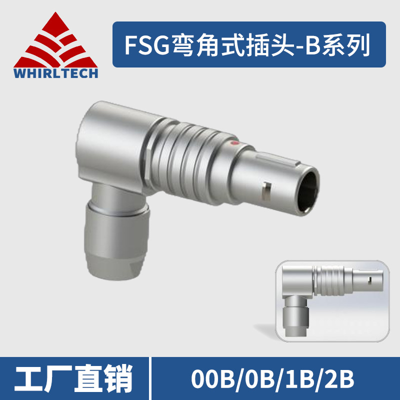 WET威尔泰FSG.0B/1B可调节弯角式插头 可调节90°推拉自锁连接器
