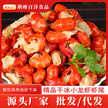 小龙虾源头工厂干冰龙虾尾冷链配送餐饮商用虾尾批发批量供应锁鲜