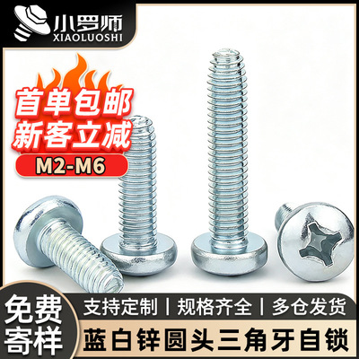 8.8级蓝白锌十字圆头三角牙自攻螺丝盘头三角牙自锁螺钉M3/M4/M5