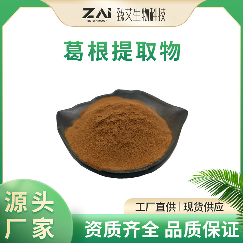 葛根提取物10:1 食品原料 葛根粉水溶性原料 原料 厂家 现货