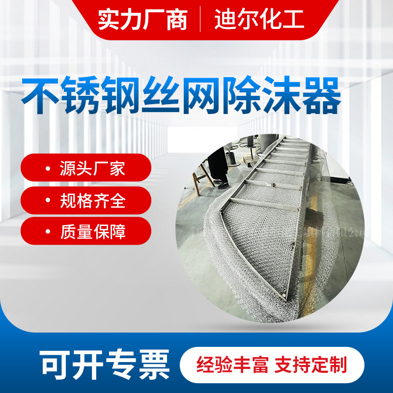 不锈钢丝网除沫器SP HP DP HR不锈钢丝网捕雾器丝网捕沫器供应