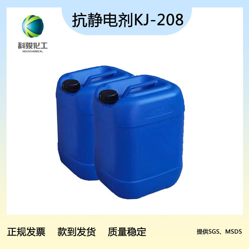 PU抗静电剂KJ208长效稳定   聚氨酯抗静电剂　泉州科骏化工