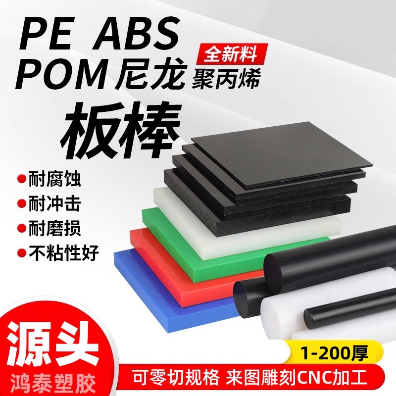 黑色PA66尼龙板蓝色PE塑料板棒PC+ABS板白色POM板1-200厚PP板加工