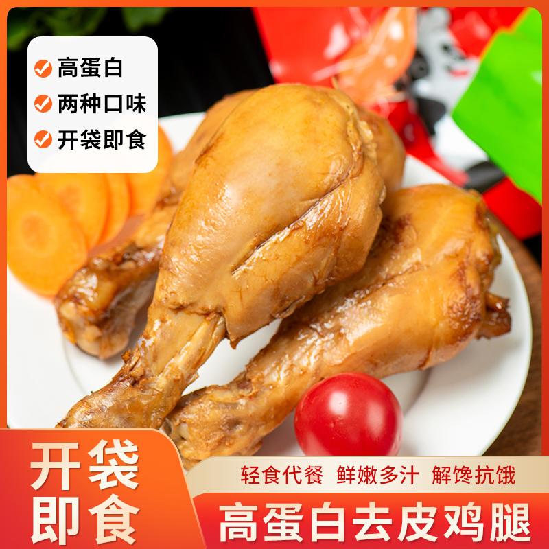 去皮鸡腿开袋即食高蛋白低热量健康健身代餐美味鸡肉零食真空装