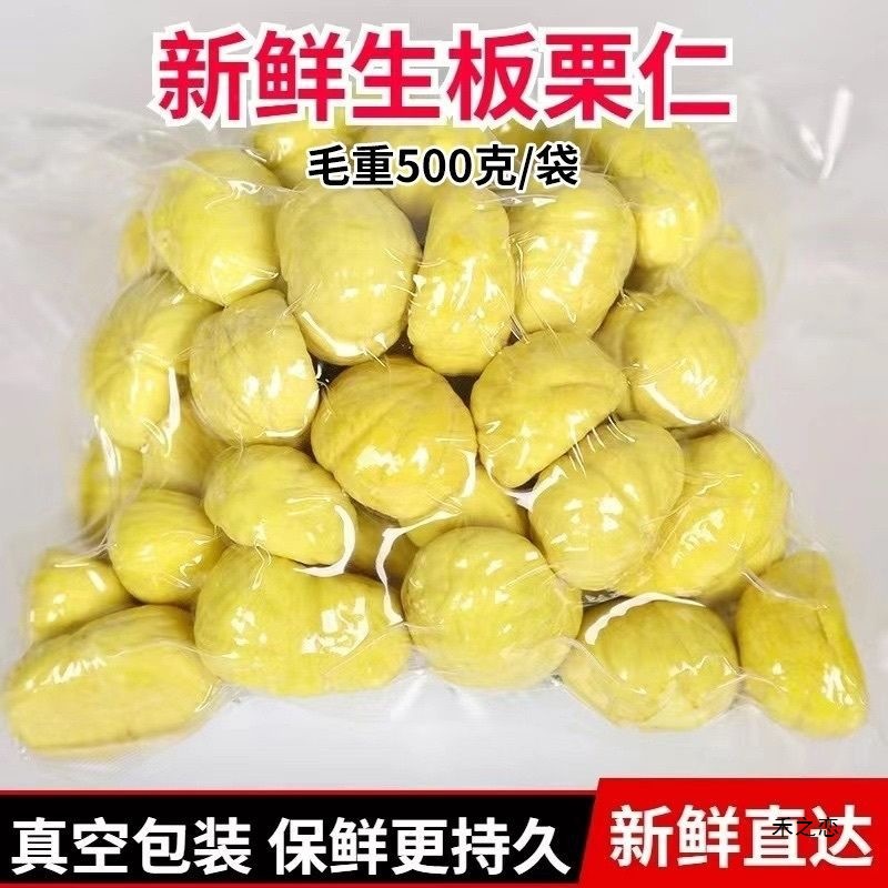 去皮生板栗真空新鲜板栗仁毛重500g去壳去皮生栗子仁批发代发