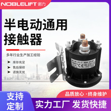 诺力电动堆高车配件12V/24V泵站接触器 启动器 起升开关SPN半电动