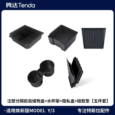 Suitable for the New Version of – Car storage bag/box - renewal-yrenewal-3-center-console-front-and-rear-storage-boxes-injection-molded-armrest-box-privacy-box-water-cup-holder-silicone-pad-5-piece-set