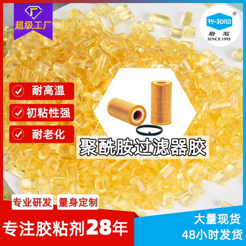 耐油高温PA聚酰胺过滤器胶低温热熔胶汽车燃油高温耐油过滤器胶粒