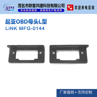 Factory Direct Kia Obd Female Head, Obd Female Head L-Shaped Bracket, Obd Shell Manufacturer