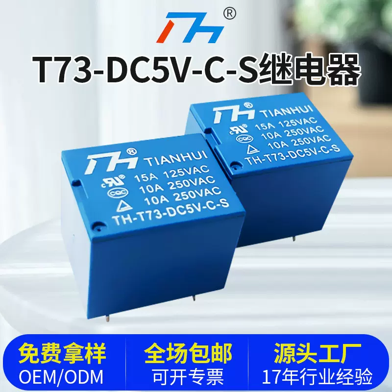 代替SRD/JQC3FF小型继电器T735V电磁继电器开关