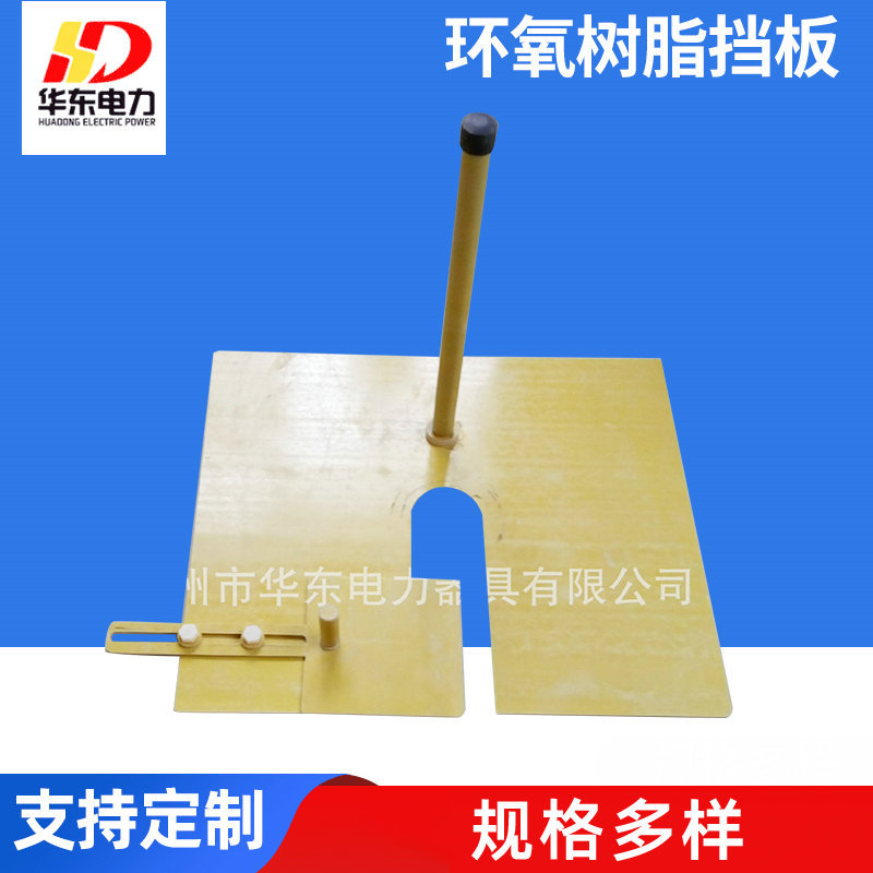 厂家供应电力施工环氧树脂挡板 带电作业可切割黄色绝缘挡板
