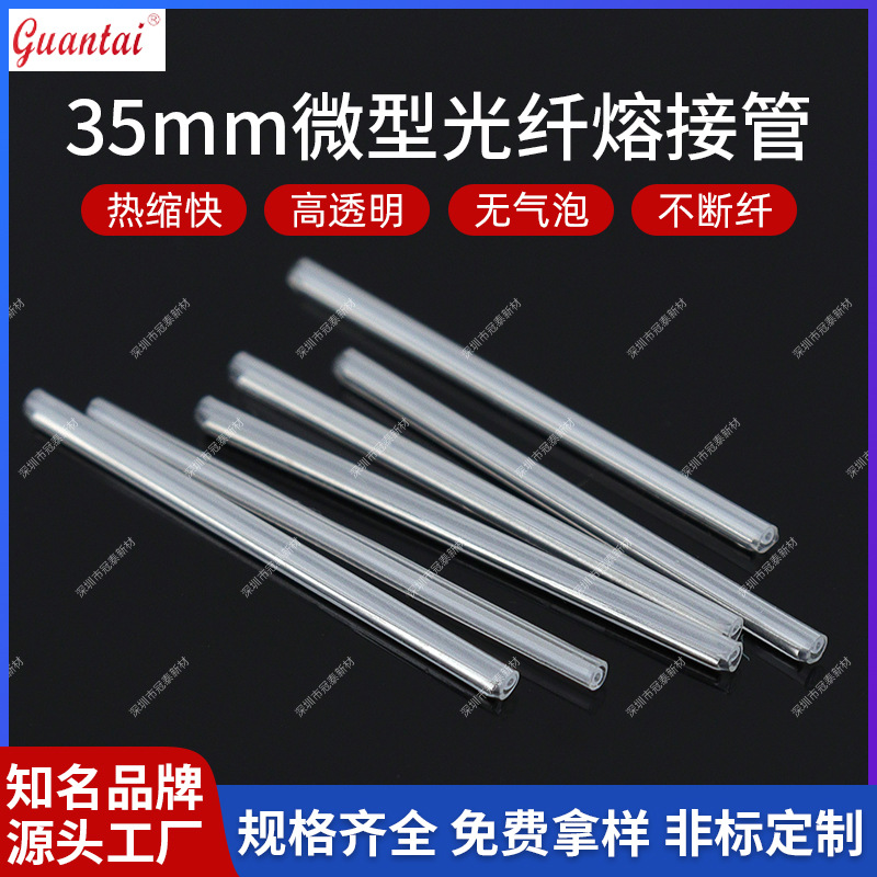 厂家直销微型光纤熔接保护套管光纤热缩管 光纤套管35mm