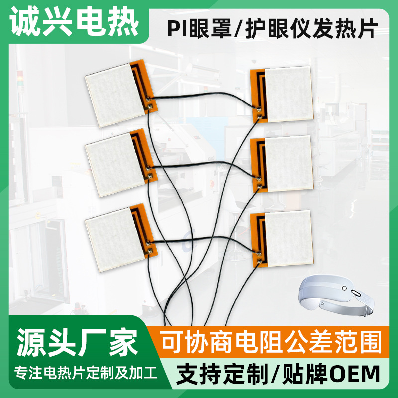 非标定制按摩仪器PI眼罩柔性发热片护眼仪直发器电热片生产厂家
