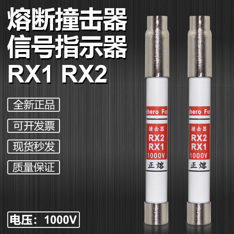 正熔熔断器撞击器RSZ1 RX1 RX2 1000V保险丝熔断信号报警指示装置