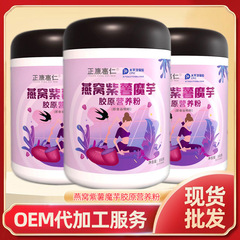 Bird's Nest, Purple Sweet Potato and Konjac Collagen Nutritional Powder, Fresh and Fragrant Meal Replacement Powder, Nutritional Instant Grain Powder