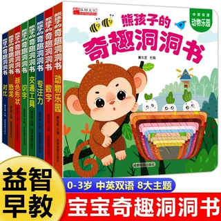 熊孩子的奇趣洞洞书 全8册 2-6岁宝宝启蒙早教书撕不烂的认知绘本