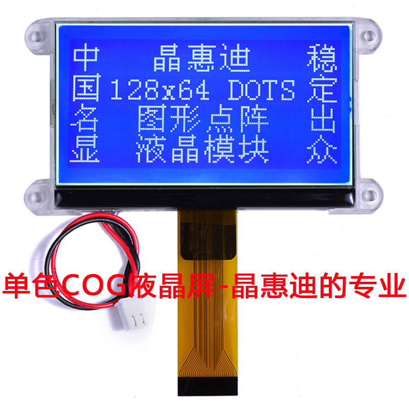 LCD/液晶模块/12864/3.2英寸/ST7565/JHD12864-G36IBFWD-B/蓝膜