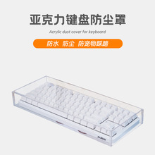 键盘防尘罩87键鼠标工位台式透明亚克力104键87键保护罩批发