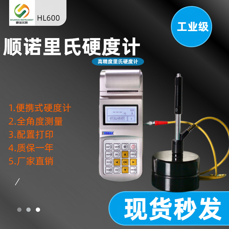 里氏硬度计HL-600便携式硬度计  配高精度D型传感器7种硬度值实现